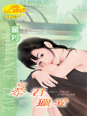 cover image of 暴君獵愛